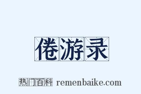 倦游录是什么意思的图片